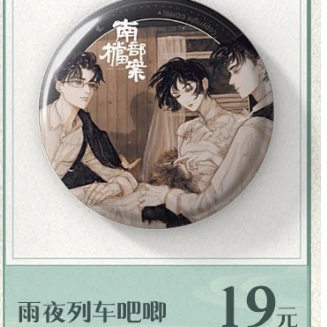 盗墓笔记八一七稻米节雨夜列车吧唧徽章