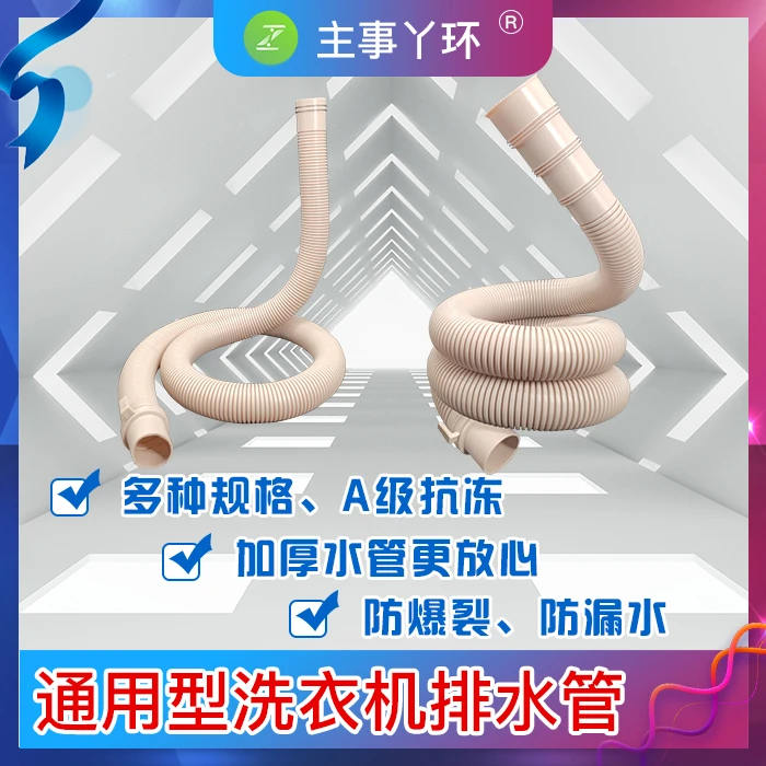 【主事丫环全】洗衣机排水管 滚筒洗衣机排水管 多变口 卡簧口