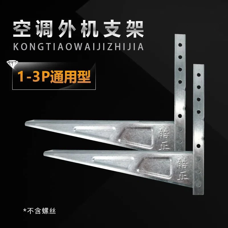 加厚镀锌空调外机支架 1/1.5/2/3/5匹型号齐全 品牌丰富