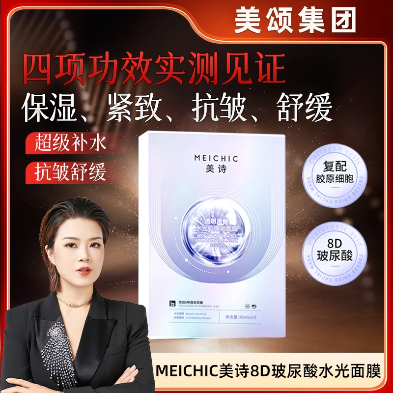 【迎战双11】MEICHIC美诗透明质酸水光肌弹润面膜-3店