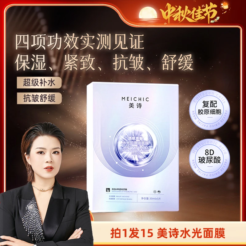 【美颂集团】MEICHIC美诗透明质酸水光肌弹润面膜-3店