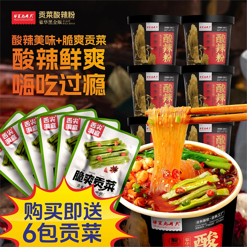 九月天黑金贡菜酸辣粉6桶装冲泡夜宵速食休闲方便食品麻辣烫