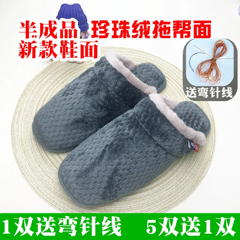 【珍珠绒拖鞋面 】拍5发6 加绒加厚情侣居家纯手工半成品棉拖鞋面