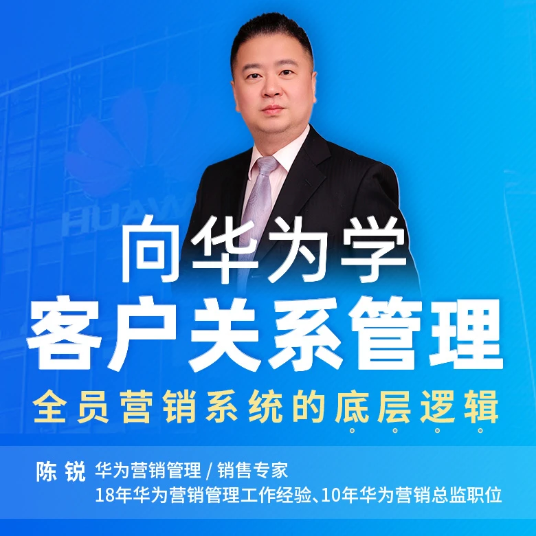 向华为学——客户关系管理/全员营销系统的底层逻辑/职场/