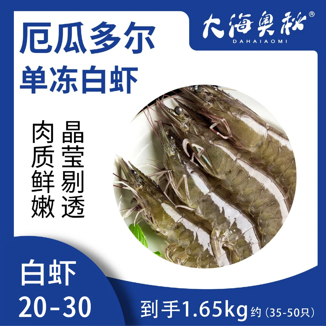 盐冻大虾 2030规格厄瓜多尔南美白虾 1.65KG/盒，约35-50只