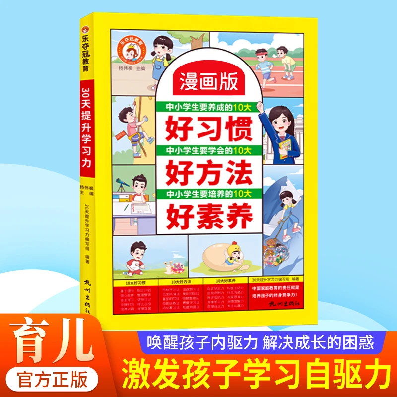 漫画版30天提升学习力 亲子互动儿童益智书写美好人生