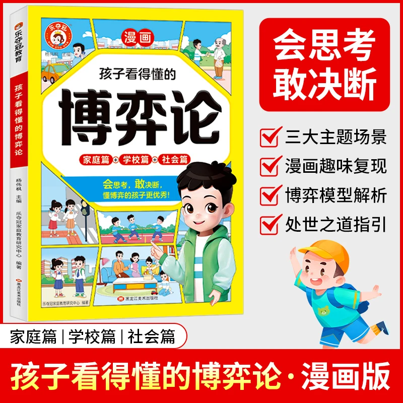 孩子看得懂的博弈论漫画版培养会思考有决断优秀的孩子小学生阅读