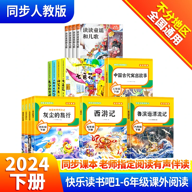 【2025暑假必备】1-6级小学快乐读书吧语文人教版教材指定阅读书目