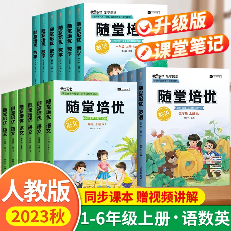 2023秋随堂笔记培优语文数学英语人教版1-6年级上册预习+提升 S