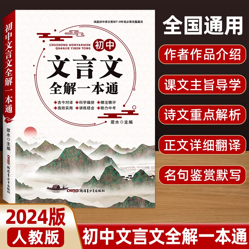 全国通用初中生必背古诗文138篇诗词赏析初中名著导读考点精练