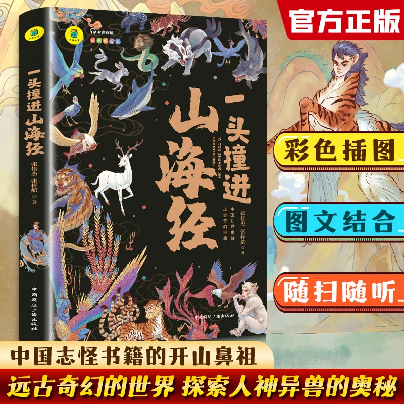 一头撞进山海经小学生彩图全解有声版课外经典阅读书目儿童国学