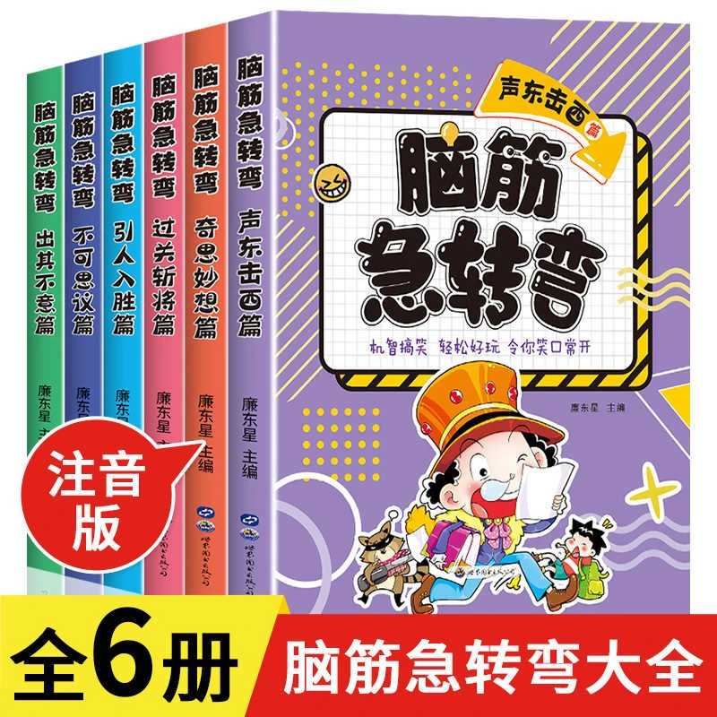 脑筋急转弯10000题全套6册注音版6-12岁小学生思维训练课外阅读书