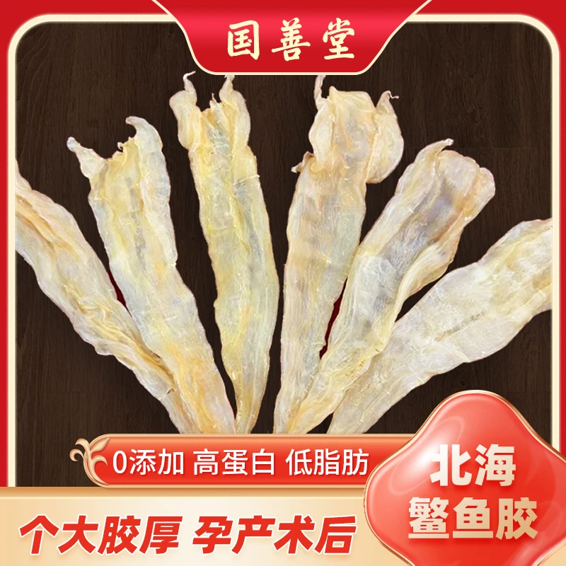 【鱼胶专场】国善堂北海阴阳胶11-15头花胶鱼胶