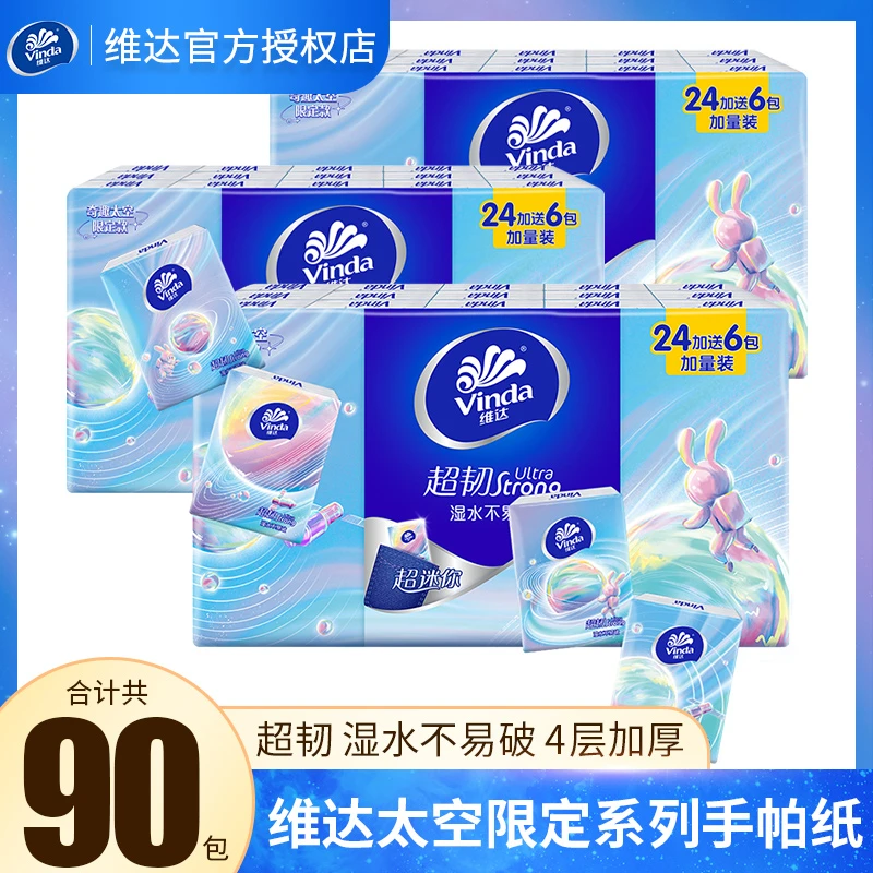 Vinda/维达超韧手帕纸5片4层90包学生小包抽纸无香便携随身装加厚