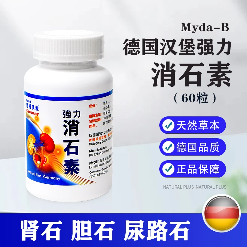 Myda-B德国汉堡 强力消石素胶囊60粒 排碎肾石胆石尿路结石