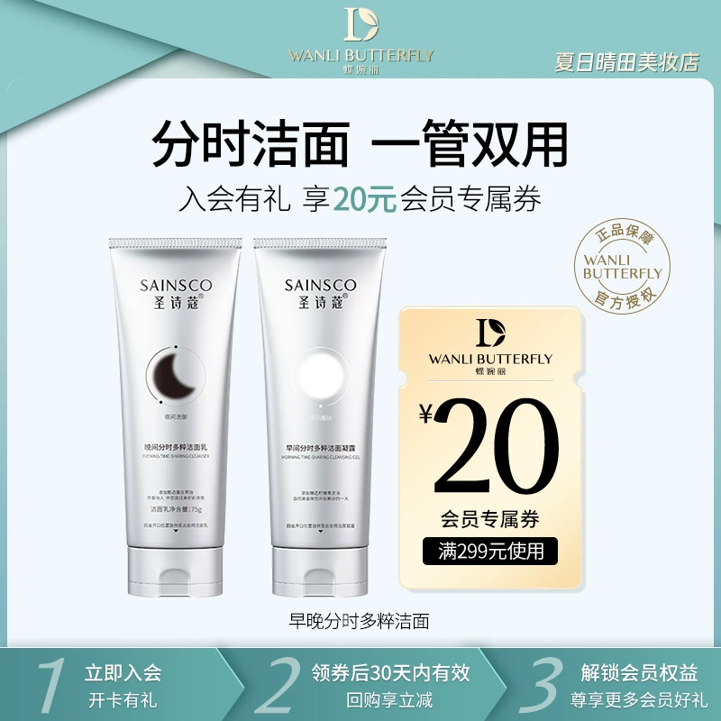 圣诗蔻早间分时多粹洁面凝露+晚间分时多粹洁面乳液 清洁护肤靓肤