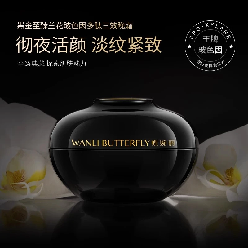 蝶婉丽黑金兰花玻色因多肽三效晚霜50g 保湿滋养舒缓抗皱紧致面霜