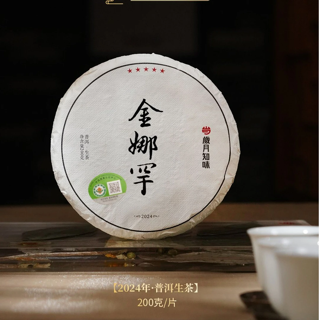 岁月知味 金娜罕 普洱生茶