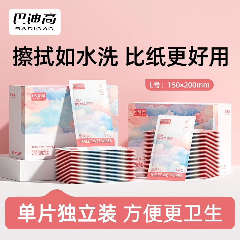 巴迪高湿厕纸擦屁股可降解木浆湿厕纸独立包装便携男女适用屁屁纸