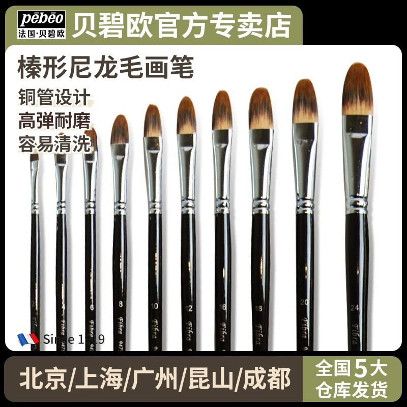 pebeo/贝碧欧榛形画笔油画画笔刷 水彩画笔丙烯颜料笔尼龙毛水粉