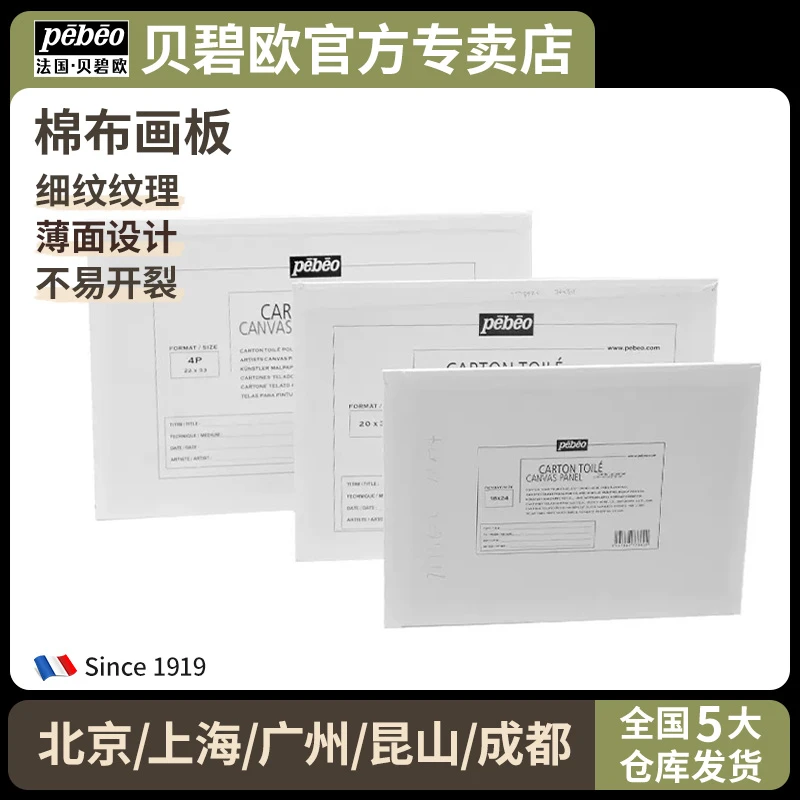 pebeo/贝碧欧油画颜料棉布画板工具材料丙烯画布油画板板轻薄画板