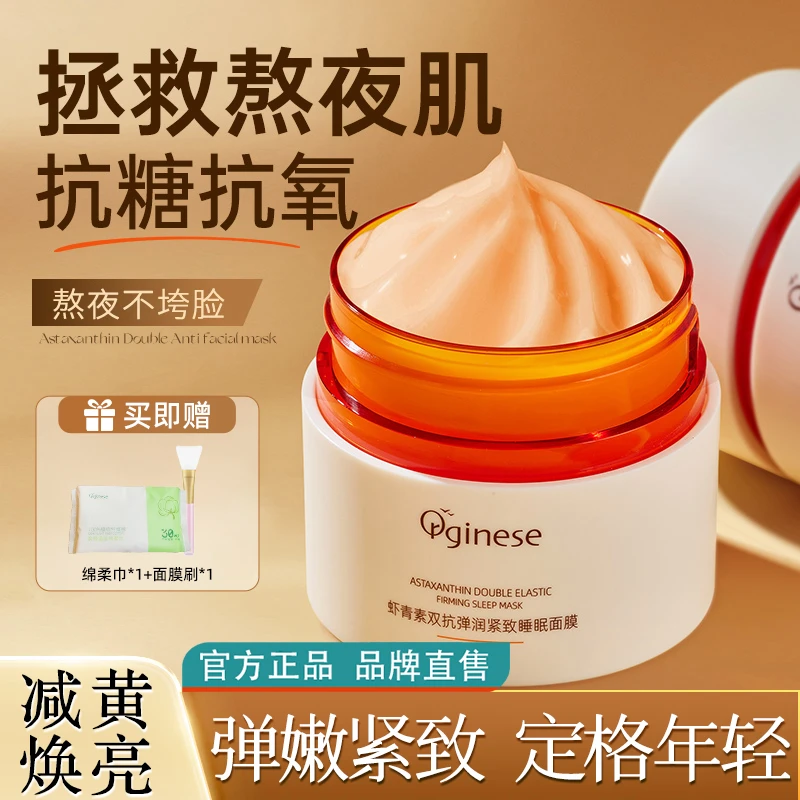 ORGINESE达肤妍虾青素双抗睡眠面膜紧致保湿提拉修护去黄提亮改善