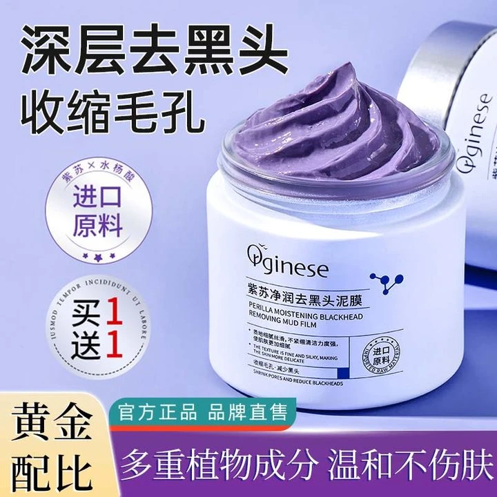 orginese紫苏清洁泥膜去黑白头粉刺闭口收缩毛孔深层清洁敏肌可用