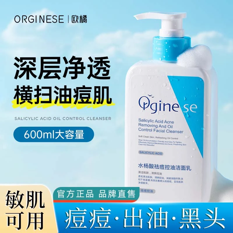 orginese水杨酸氨基酸洗面奶深层补水控油非祛痘收缩毛孔正品