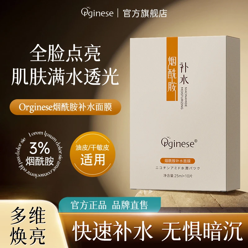 欧橘烟酰胺补水保湿面膜熬夜油皮改善黄气暗沉滋润肤干燥起皮正品