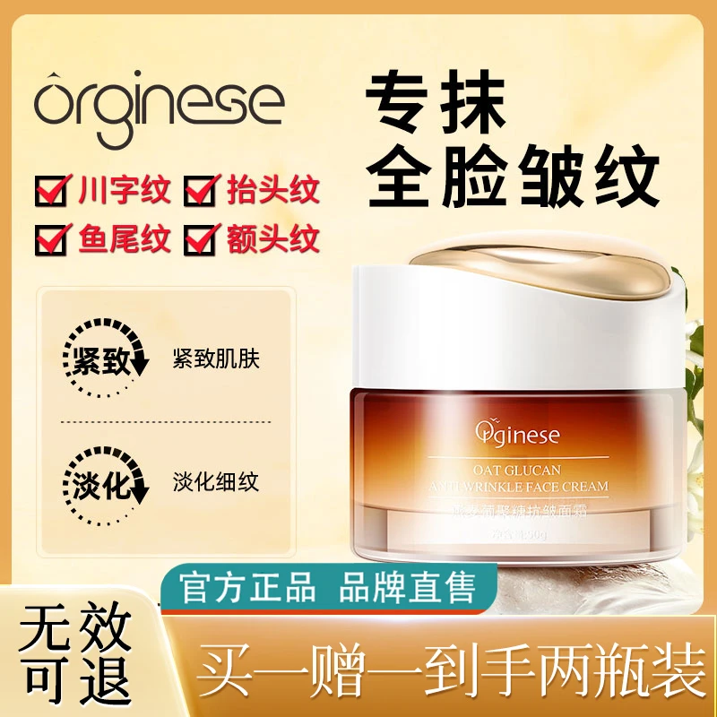 【买一赠一到手两瓶装】Orginese抗皱面霜 保湿补水 紧致吸收