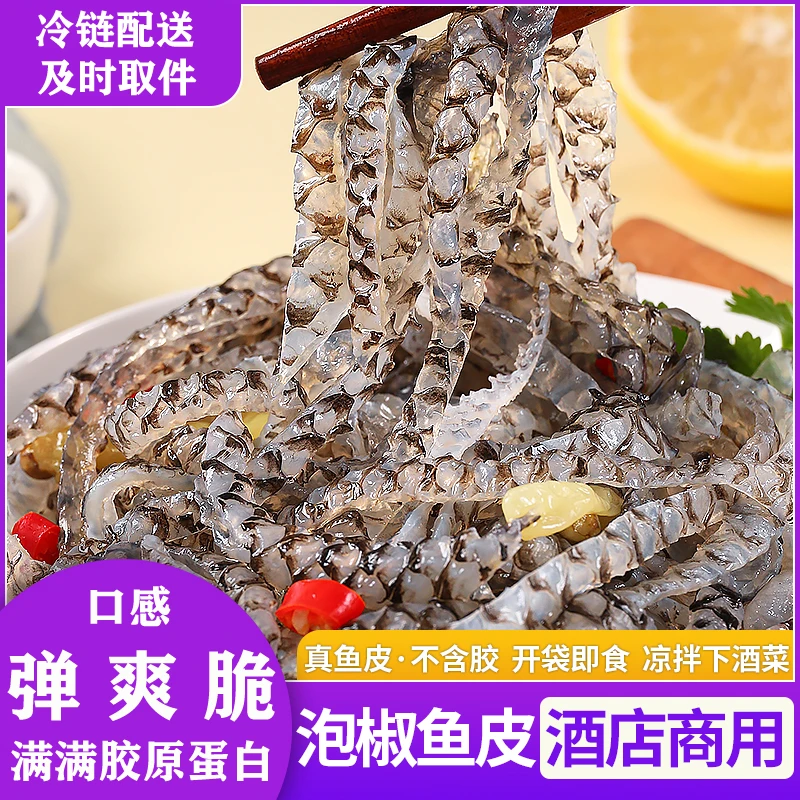 泡椒鱼皮开袋即食冷冻凉拌海味零食凉菜150g香辣下酒菜鱼皮商用