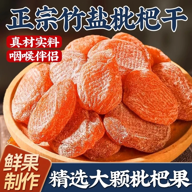 正宗竹盐枇杷干【秋冬必备】原味零食批粑福建特产正宗甘草健康