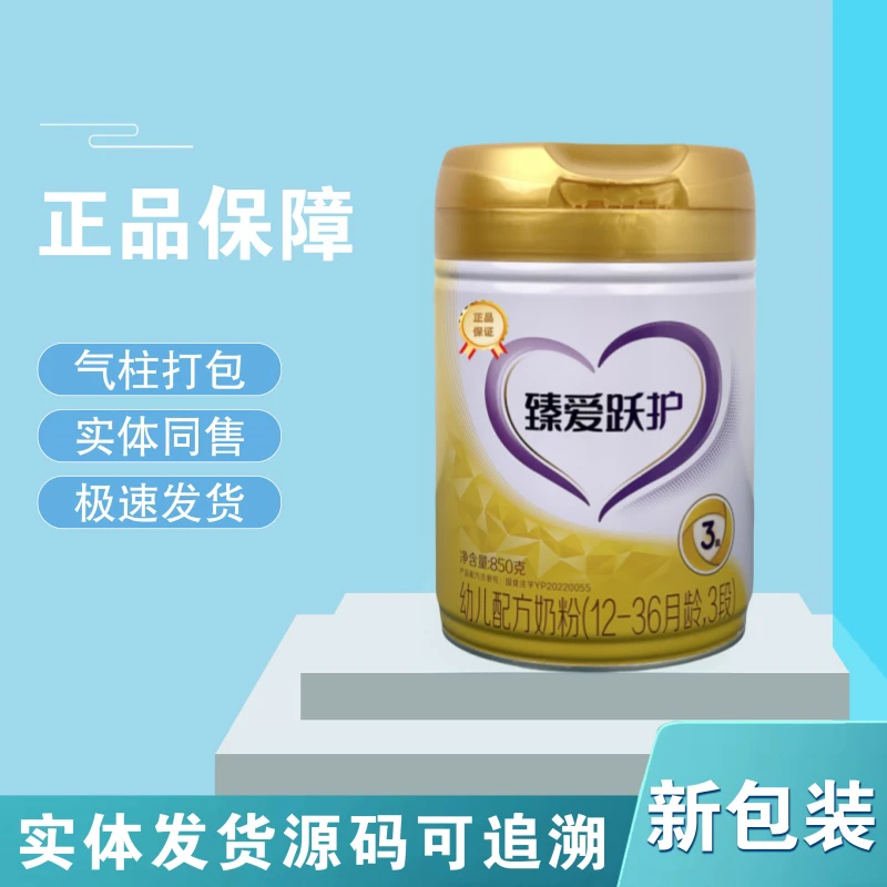 臻爱跃护850g 新包装1-3段经典原罐源码可追溯新国标正品婴儿奶粉