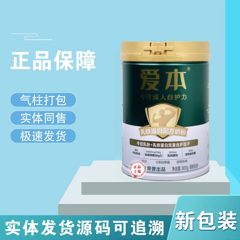 爱本800g 成人奶粉 新包装经典原罐源码可追溯新国标正品
