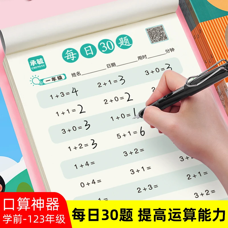 每日30题学前小学生数学乘法口诀加减乘除口算题卡一二三年练习纸