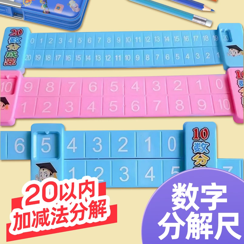 20以内加减法分解尺小学数学学习双面数字分解尺计数算数教具mall