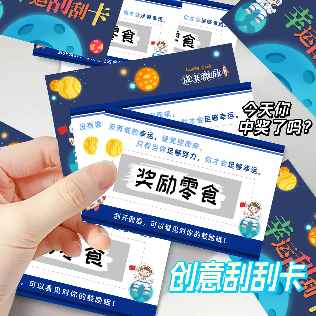 【太空人刮刮卡】幸运diy创意刮刮卡儿童可爱防水成长奖励卡ML1