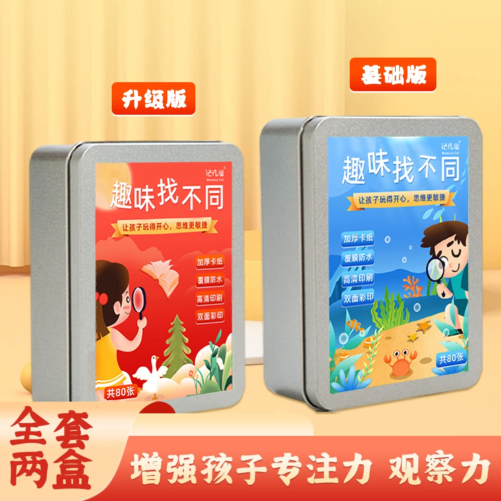 趣味找不同卡片儿童益智桌游卡牌锻炼专注力观察力记忆力桌面游戏
