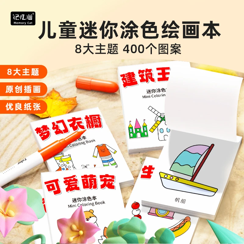 【记忆猫】迷你涂色本儿童艺术启蒙天色便携小巧画画本涂鸦绘画