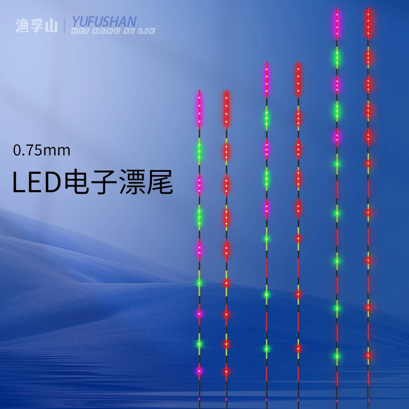 [LED单独漂尾]0.75mm极细硬尾日夜两用电子夜光漂变色夜光漂漂尾