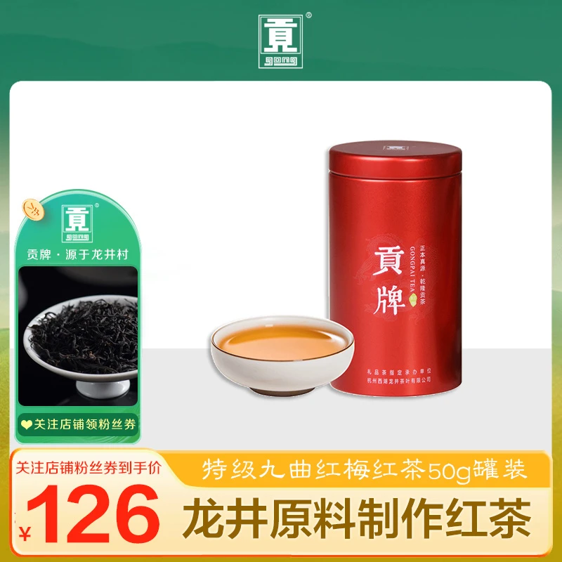 贡牌 杭州红茶特级九曲红梅50g原叶制作红茶