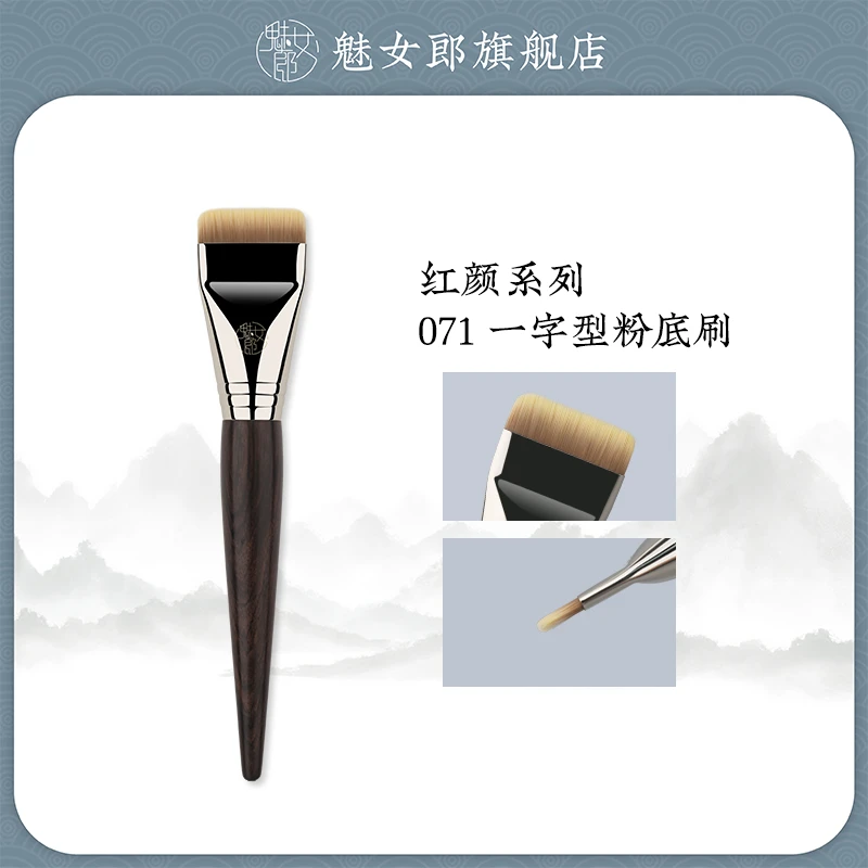 【申珅专属】魅女郎红颜071一字型粉底刷不吃粉扁平头粉底液化妆刷
