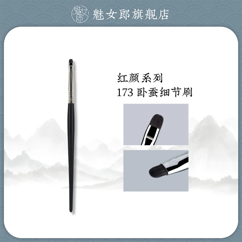 魅女郎红颜173细节卧蚕刷动物毛局部提亮眼部眼影刷一支装化妆刷