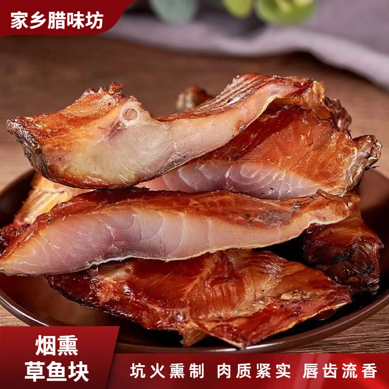 湖北特色烟熏鱼腊鱼手工腌制草鱼块风干鱼咸鱼咸味腊货非即食包邮