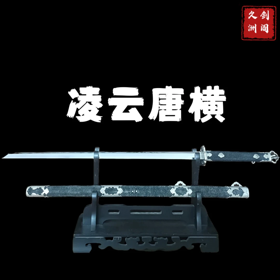 凌云唐横（大师兄作品）毛铁夹钢工艺 一级进口软鱼皮 白铜装未开刃