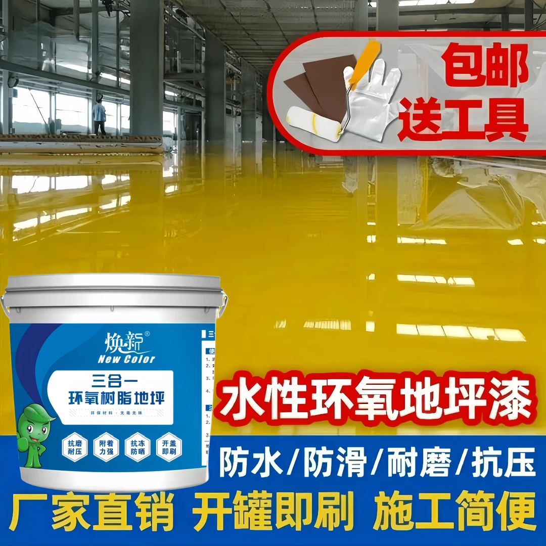 水性三合一地坪漆水泥墙面漆楼梯室内室外环保家用环氧树脂漆耐磨