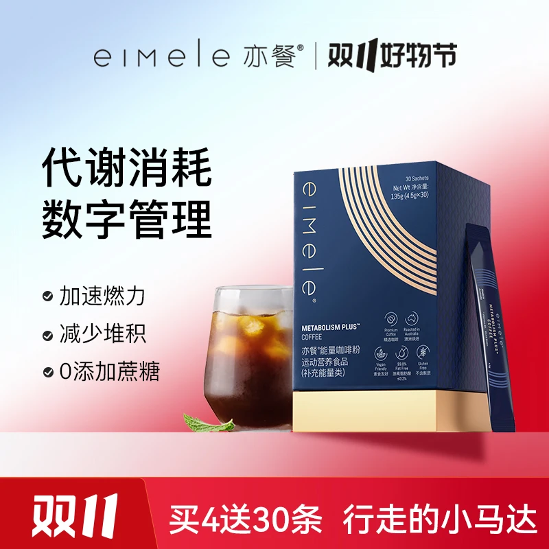 eimele亦餐澳洲代谢黑咖啡