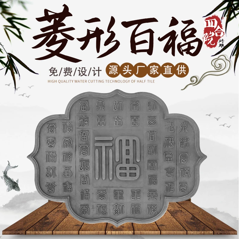 四合院仿古砖雕菱形百福字古建微派建筑青砖一体别墅庭院照壁外墙