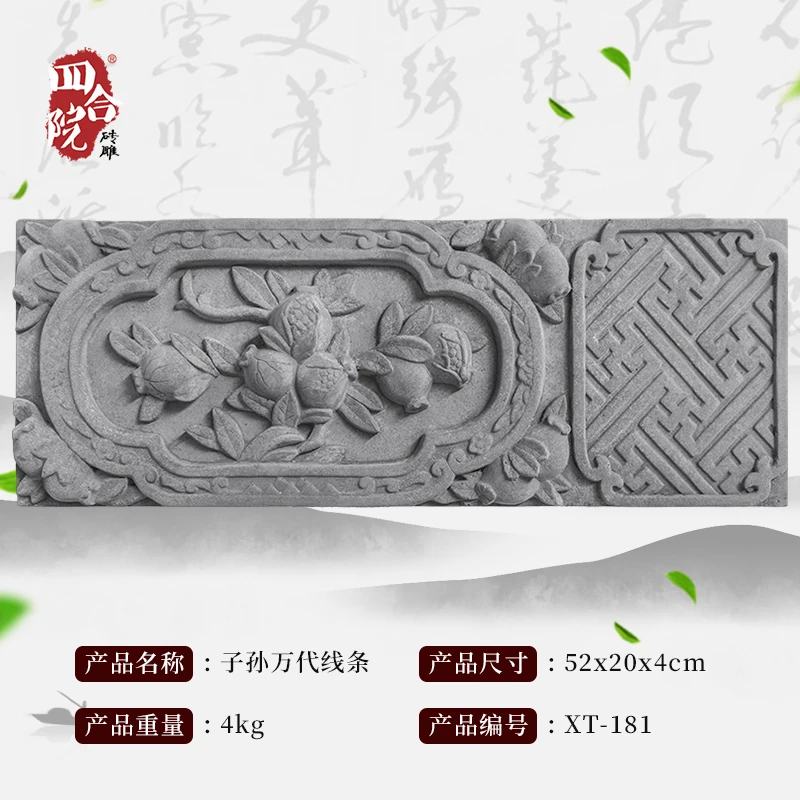 四合院砖雕仿古照壁浮雕复古背景墙装饰青砖52*19cm子孙万代XT181