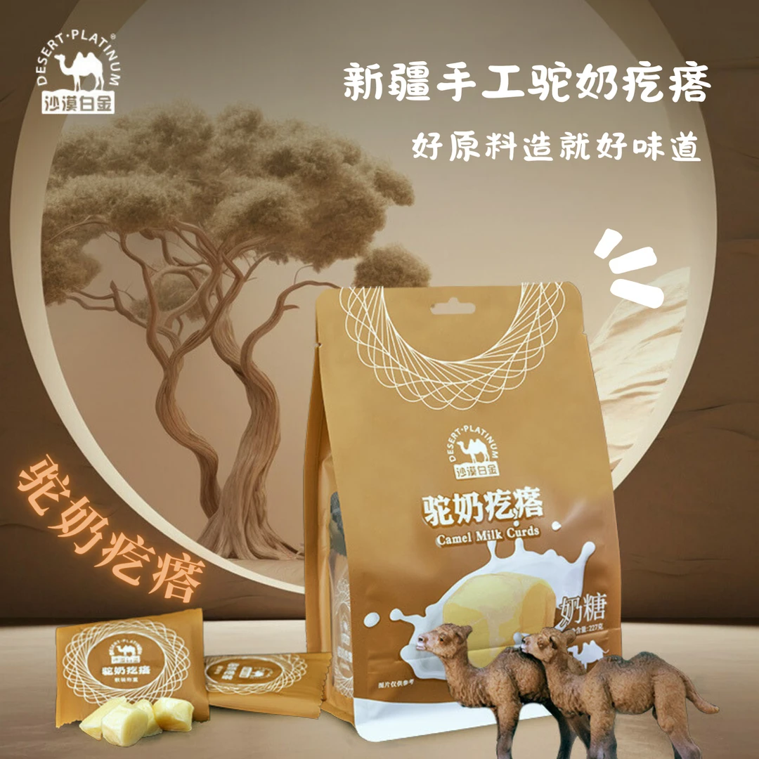 沙漠白金驼奶疙瘩227克新疆特色小零食